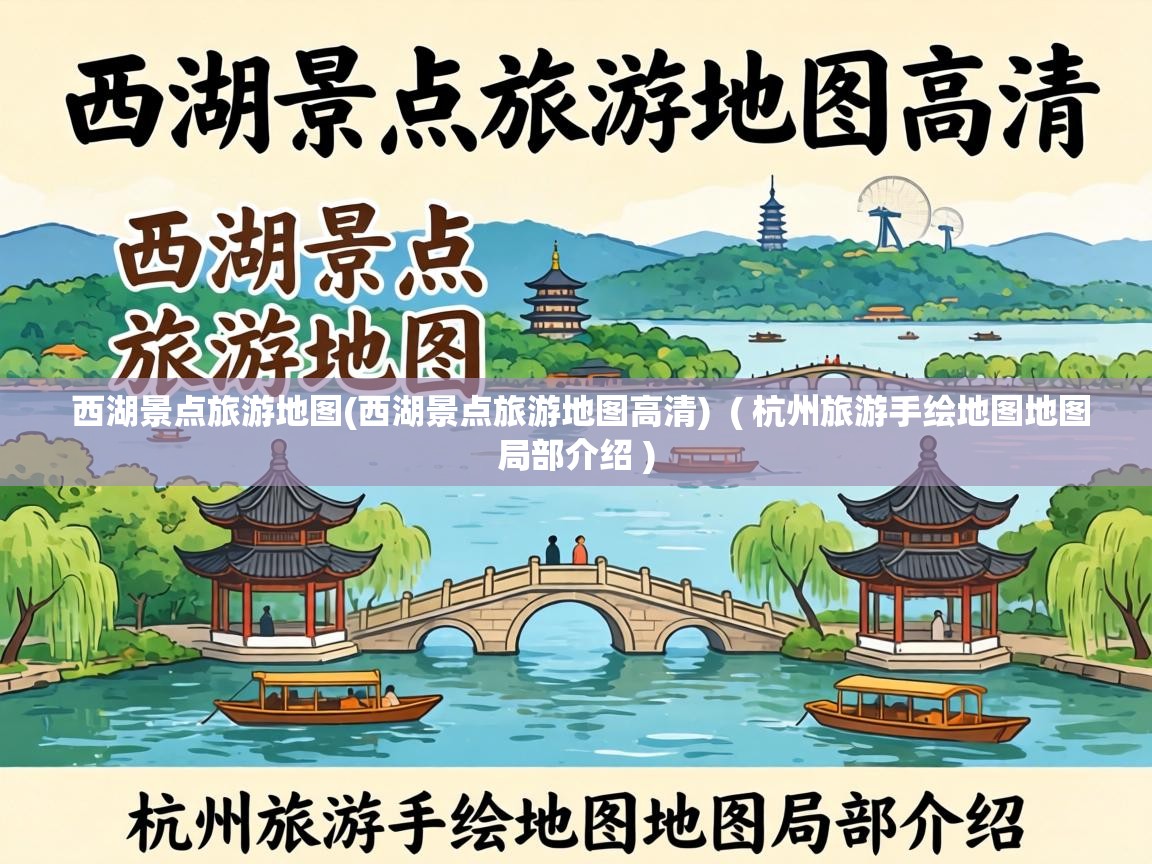  西湖景点旅游地图(西湖景点旅游地图高清)  ( 杭州旅游手绘地图地图局部介绍 )