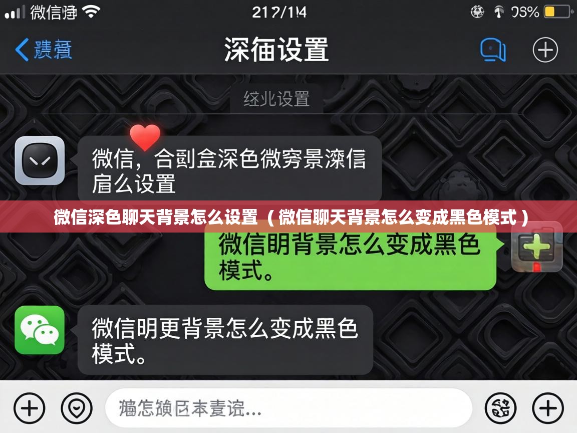  微信深色聊天背景怎么设置  ( 微信聊天背景怎么变成黑色模式 )
