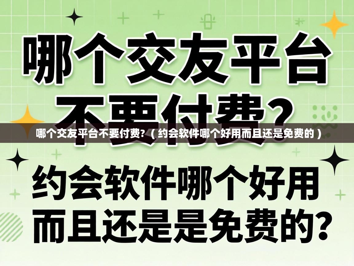  哪个交友平台不要付费?  ( 约会软件哪个好用而且还是免费的 )