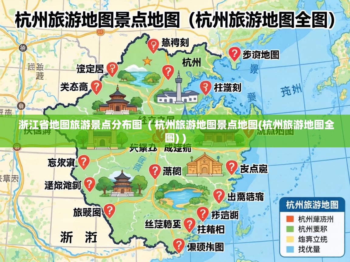  浙江省地图旅游景点分布图  ( 杭州旅游地图景点地图(杭州旅游地图全图) )