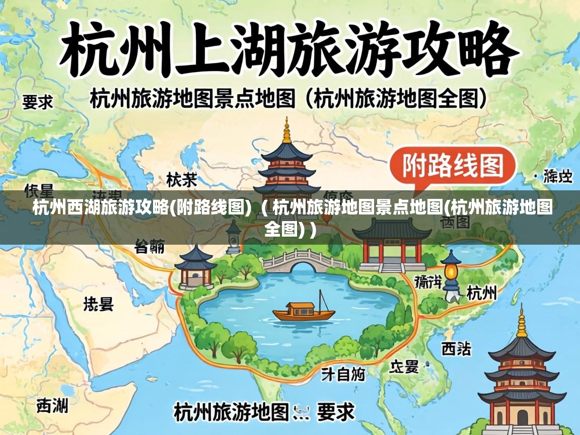  杭州西湖旅游攻略(附路线图)  ( 杭州旅游地图景点地图(杭州旅游地图全图) )