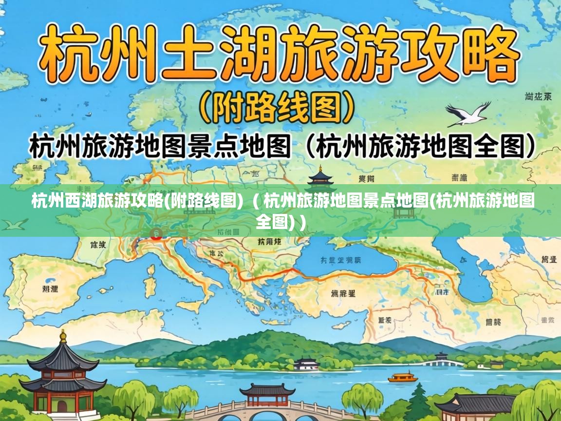  杭州西湖旅游攻略(附路线图)  ( 杭州旅游地图景点地图(杭州旅游地图全图) )