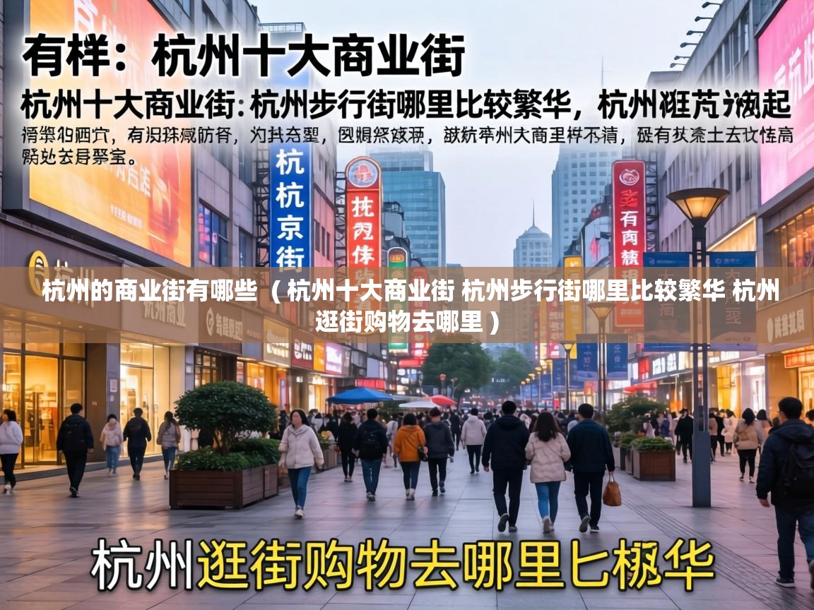  杭州的商业街有哪些  ( 杭州十大商业街 杭州步行街哪里比较繁华 杭州逛街购物去哪里 )