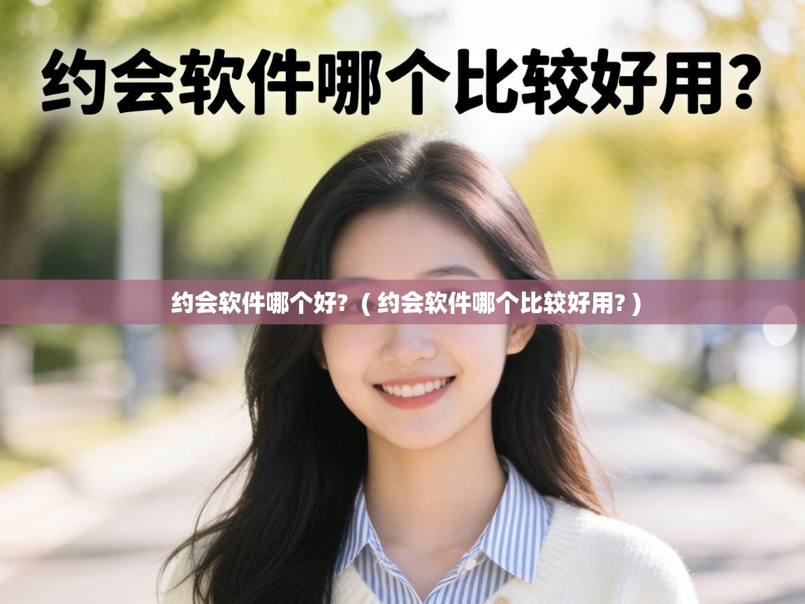 约会软件哪个好?  ( 约会软件哪个比较好用? )