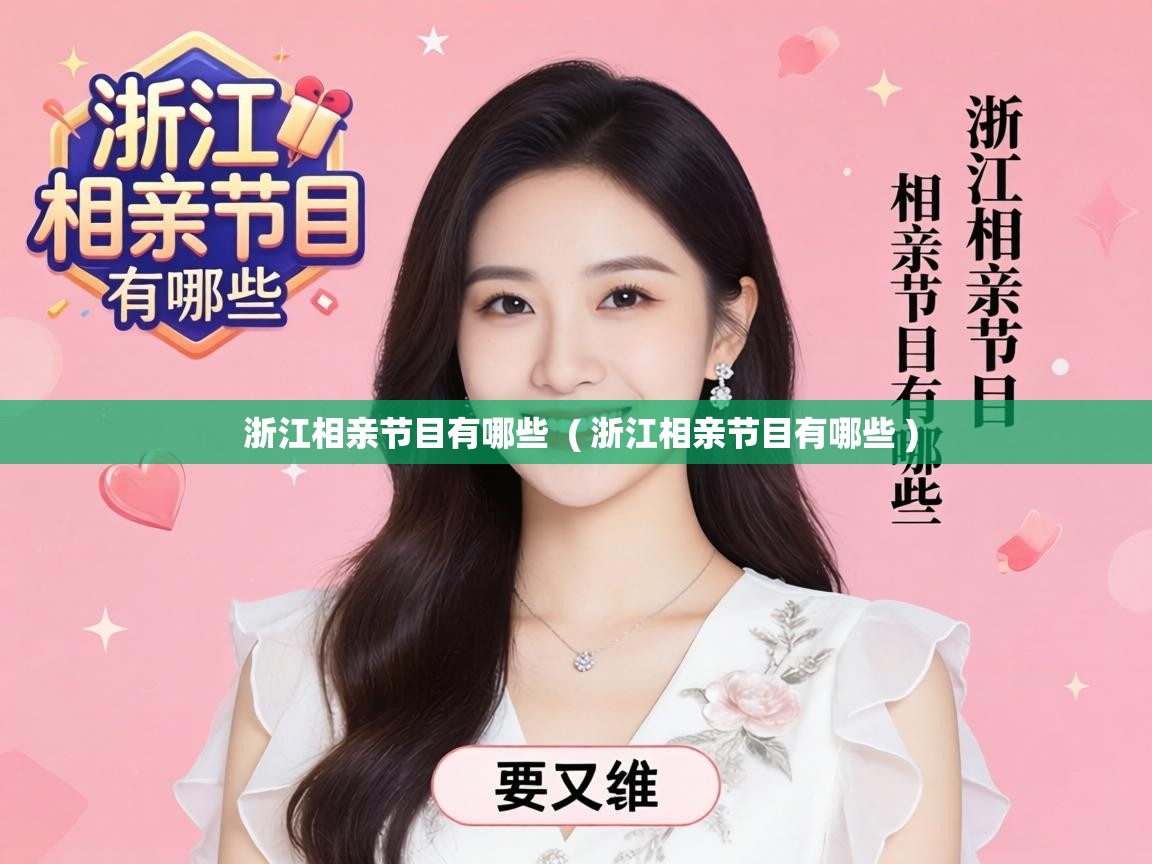  浙江相亲节目有哪些  ( 浙江相亲节目有哪些 )