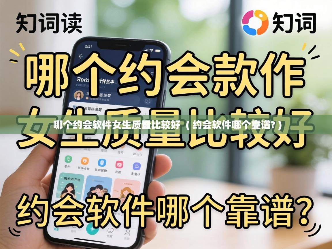  哪个约会软件女生质量比较好  ( 约会软件哪个靠谱? )