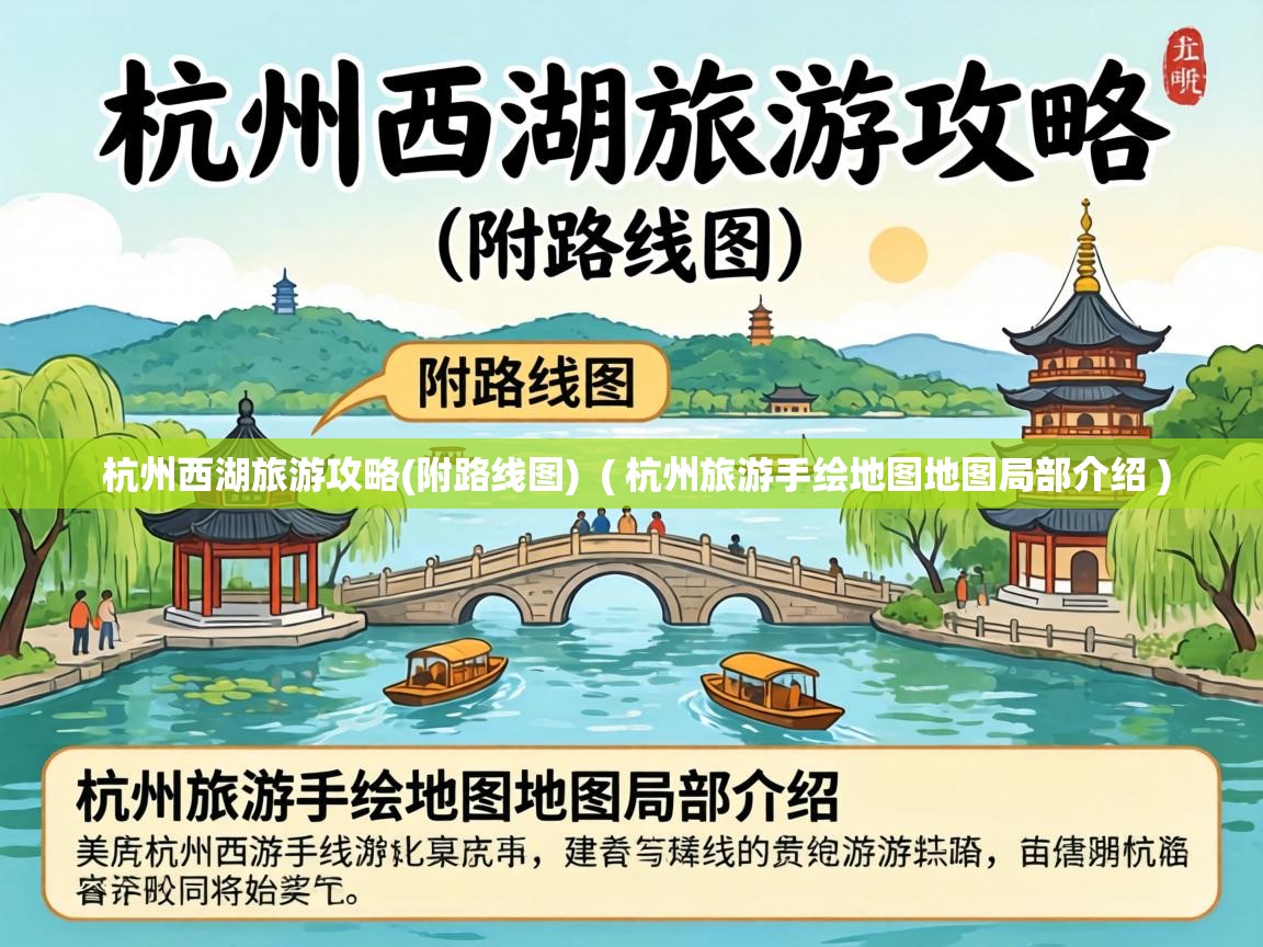  杭州西湖旅游攻略(附路线图)  ( 杭州旅游手绘地图地图局部介绍 )