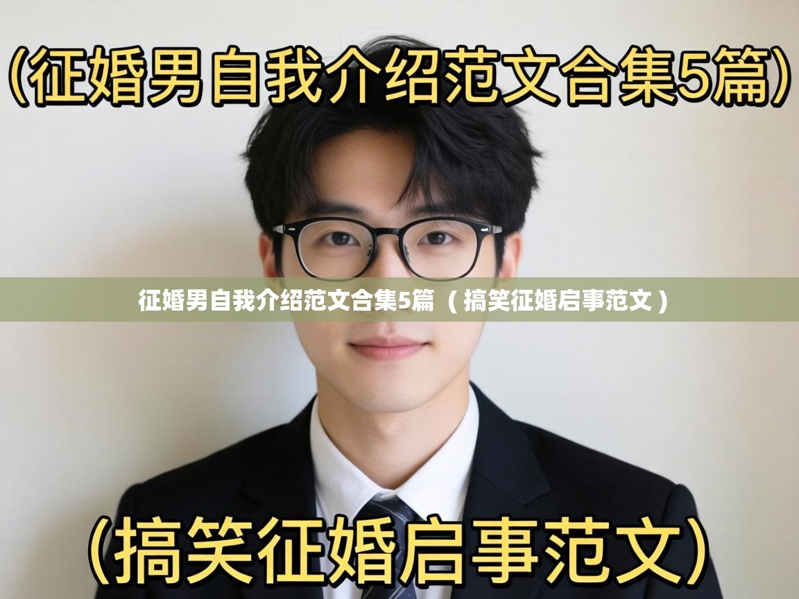  征婚男自我介绍范文合集5篇  ( 搞笑征婚启事范文 )