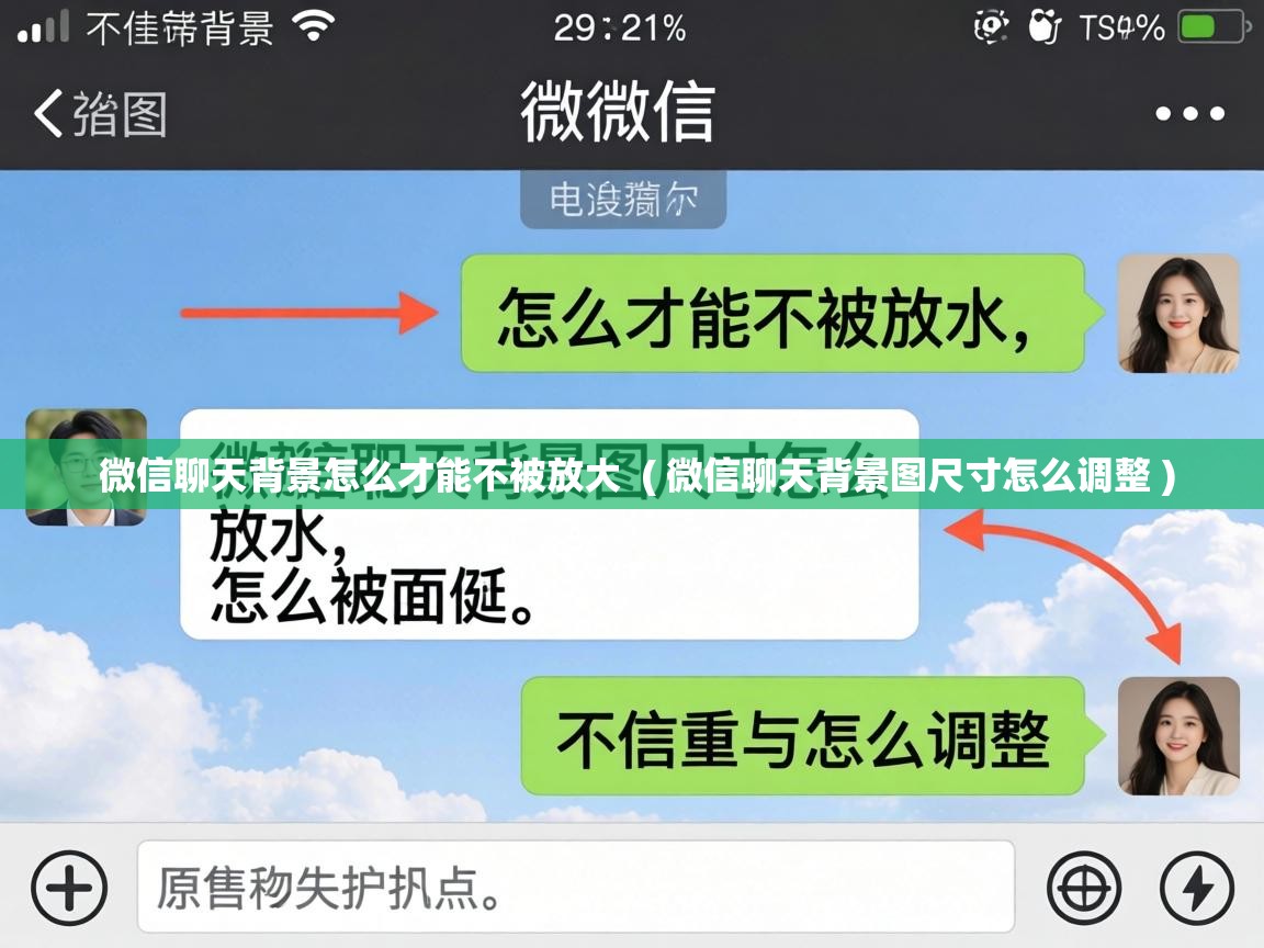  微信聊天背景怎么才能不被放大  ( 微信聊天背景图尺寸怎么调整 )