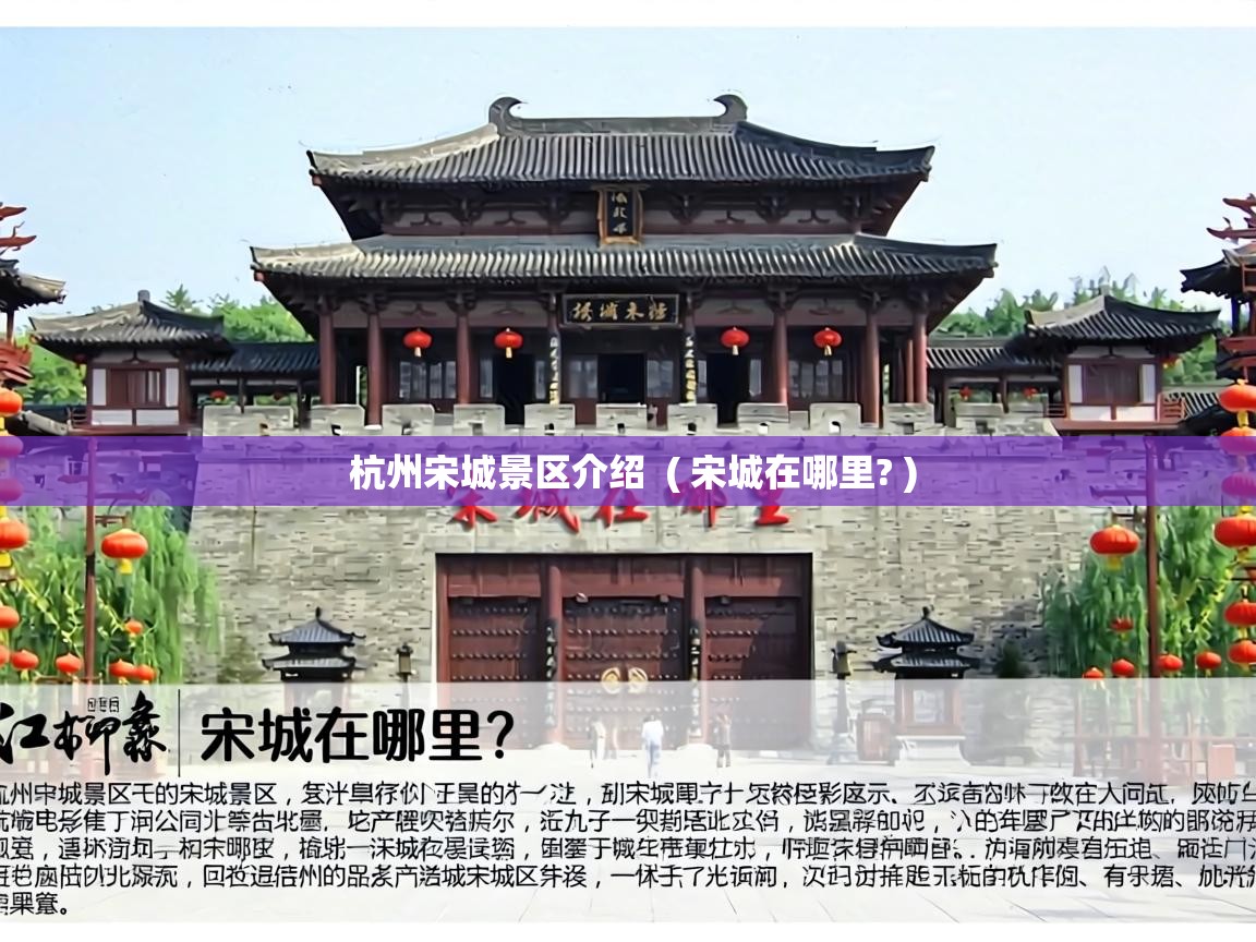  杭州宋城景区介绍  ( 宋城在哪里? )