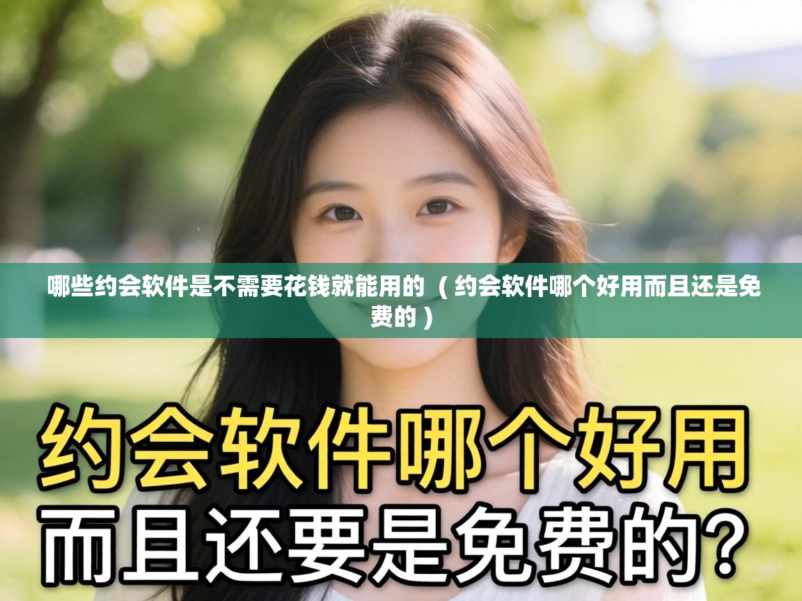  哪些约会软件是不需要花钱就能用的  ( 约会软件哪个好用而且还是免费的 )