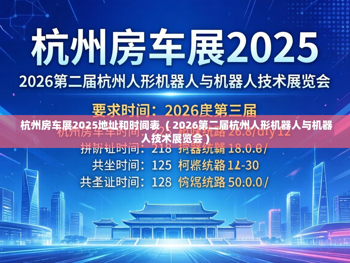  杭州房车展2025地址和时间表  ( 2026第二届杭州人形机器人与机器人技术展览会 )