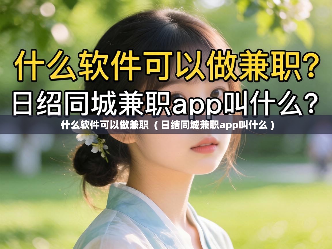  什么软件可以做兼职  ( 日结同城兼职app叫什么 )