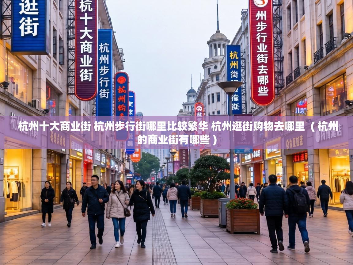  杭州十大商业街 杭州步行街哪里比较繁华 杭州逛街购物去哪里  ( 杭州的商业街有哪些 )