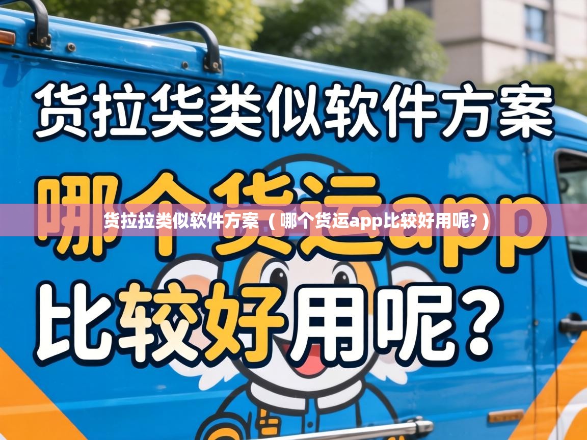  货拉拉类似软件方案  ( 哪个货运app比较好用呢? )