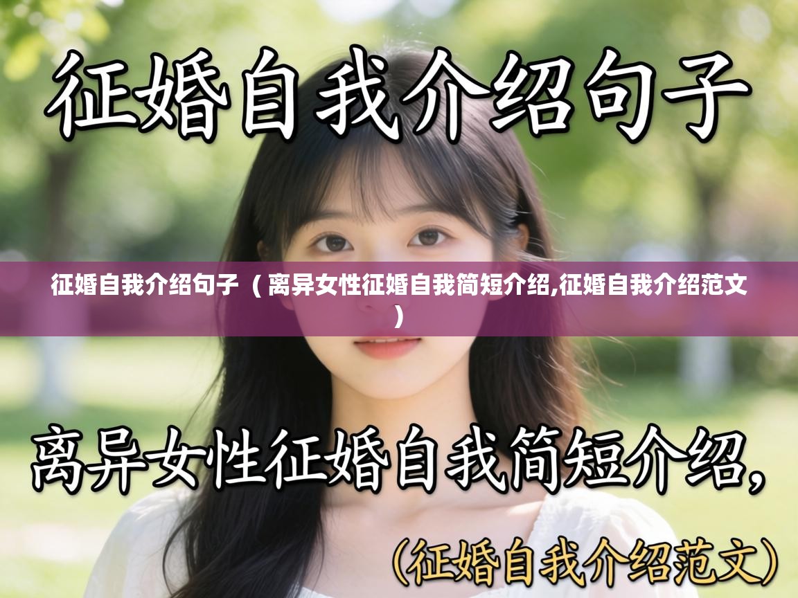  征婚自我介绍句子  ( 离异女性征婚自我简短介绍,征婚自我介绍范文 )