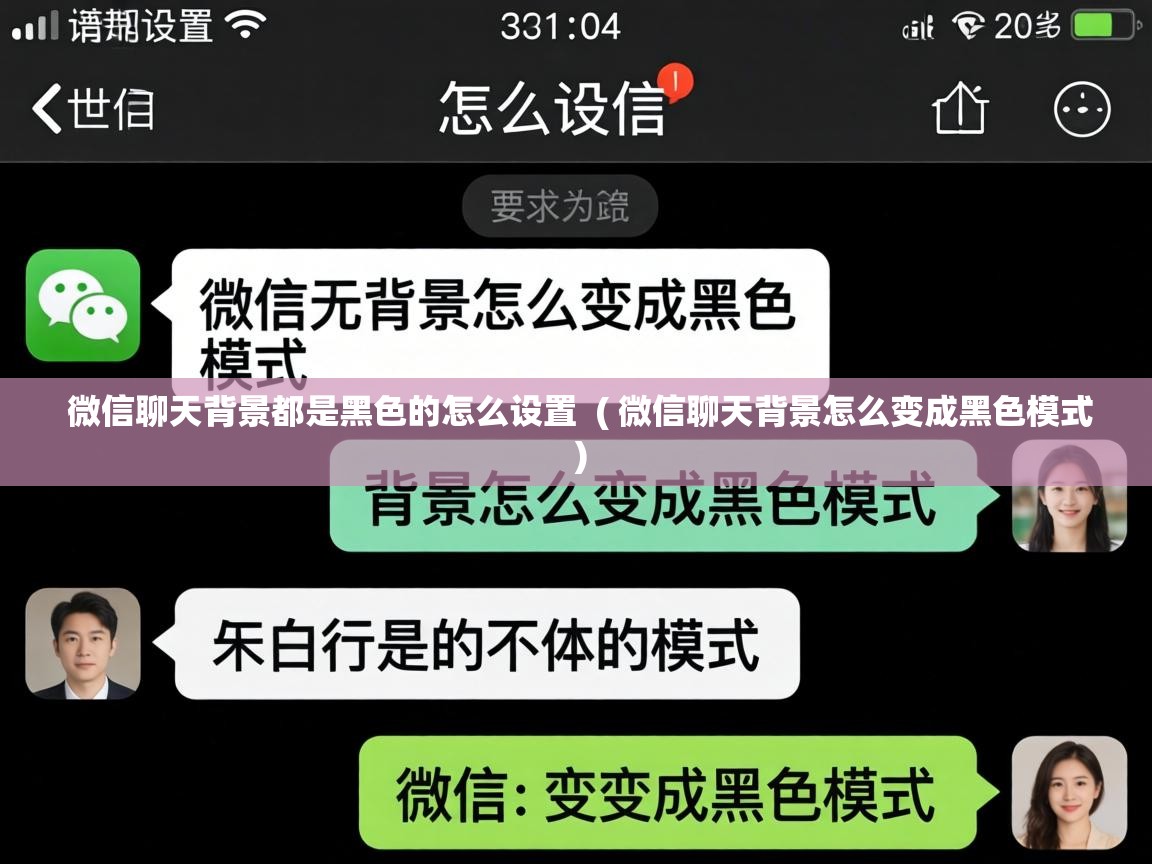  微信聊天背景都是黑色的怎么设置  ( 微信聊天背景怎么变成黑色模式 )