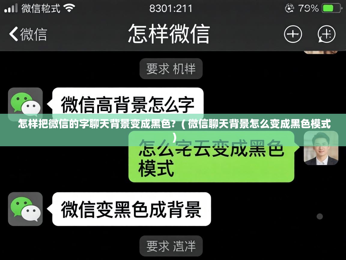  怎样把微信的字聊天背景变成黑色?  ( 微信聊天背景怎么变成黑色模式 )