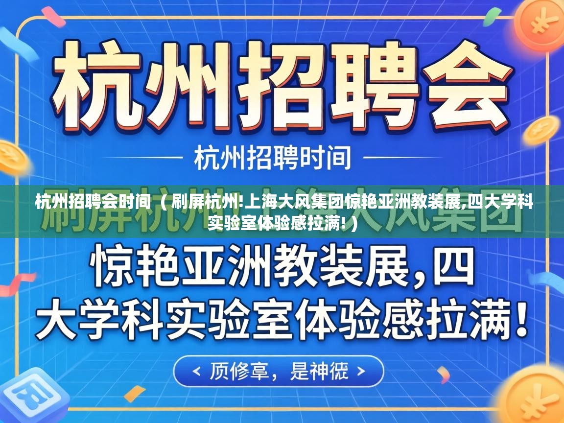  杭州招聘会时间  ( 刷屏杭州!上海大风集团惊艳亚洲教装展,四大学科实验室体验感拉满! )
