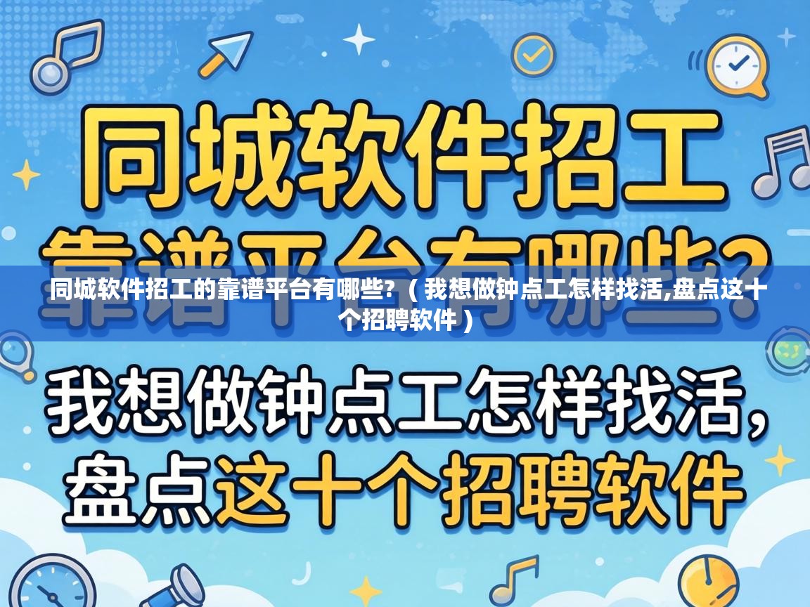 同城软件招工的靠谱平台有哪些?  ( 我想做钟点工怎样找活,盘点这十个招聘软件 )