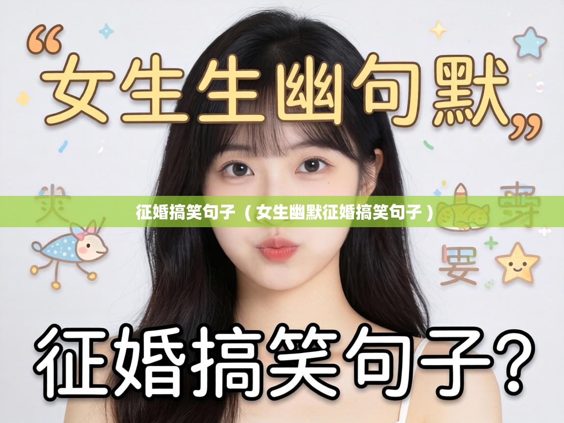  征婚搞笑句子  ( 女生幽默征婚搞笑句子 )