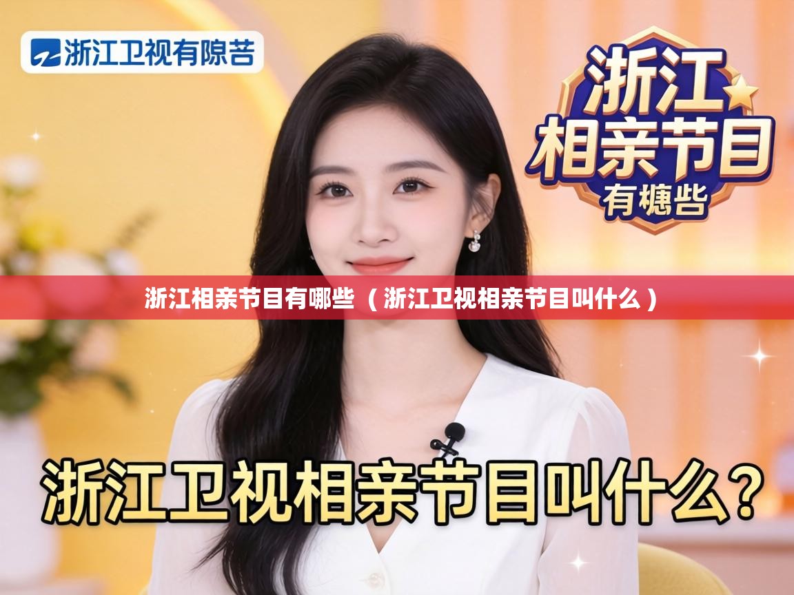  浙江相亲节目有哪些  ( 浙江卫视相亲节目叫什么 )