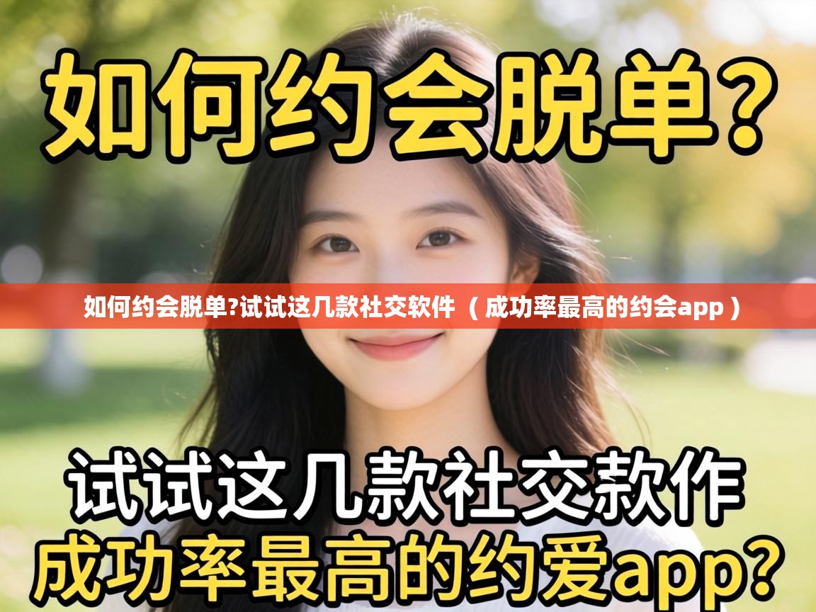  如何约会脱单?试试这几款社交软件  ( 成功率最高的约会app )