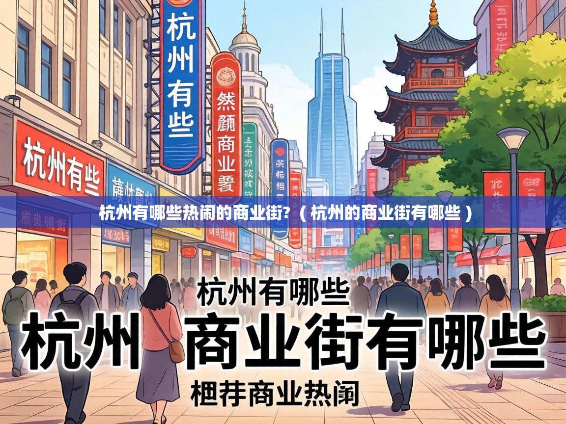  杭州有哪些热闹的商业街?  ( 杭州的商业街有哪些 )