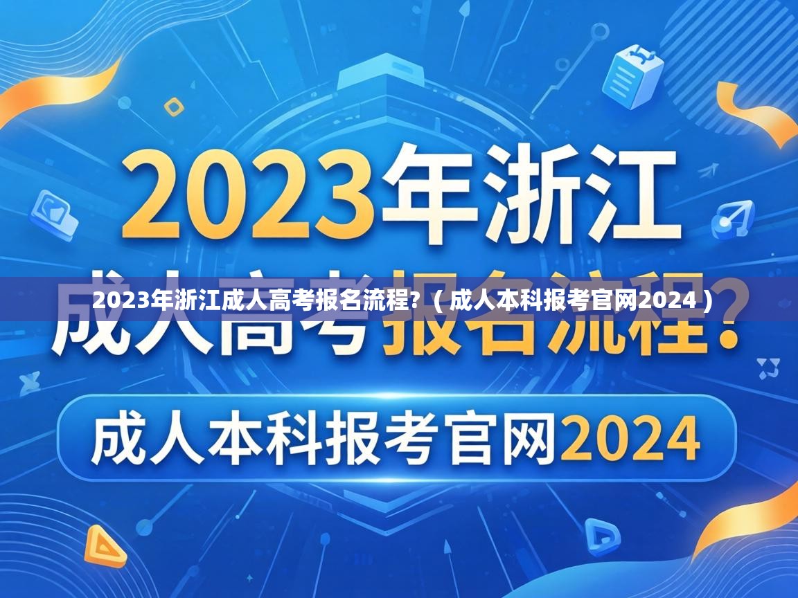  2023年浙江成人高考报名流程?  ( 成人本科报考官网2024 )