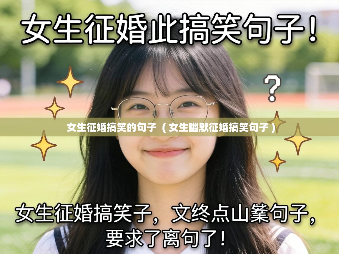  女生征婚搞笑的句子  ( 女生幽默征婚搞笑句子 )