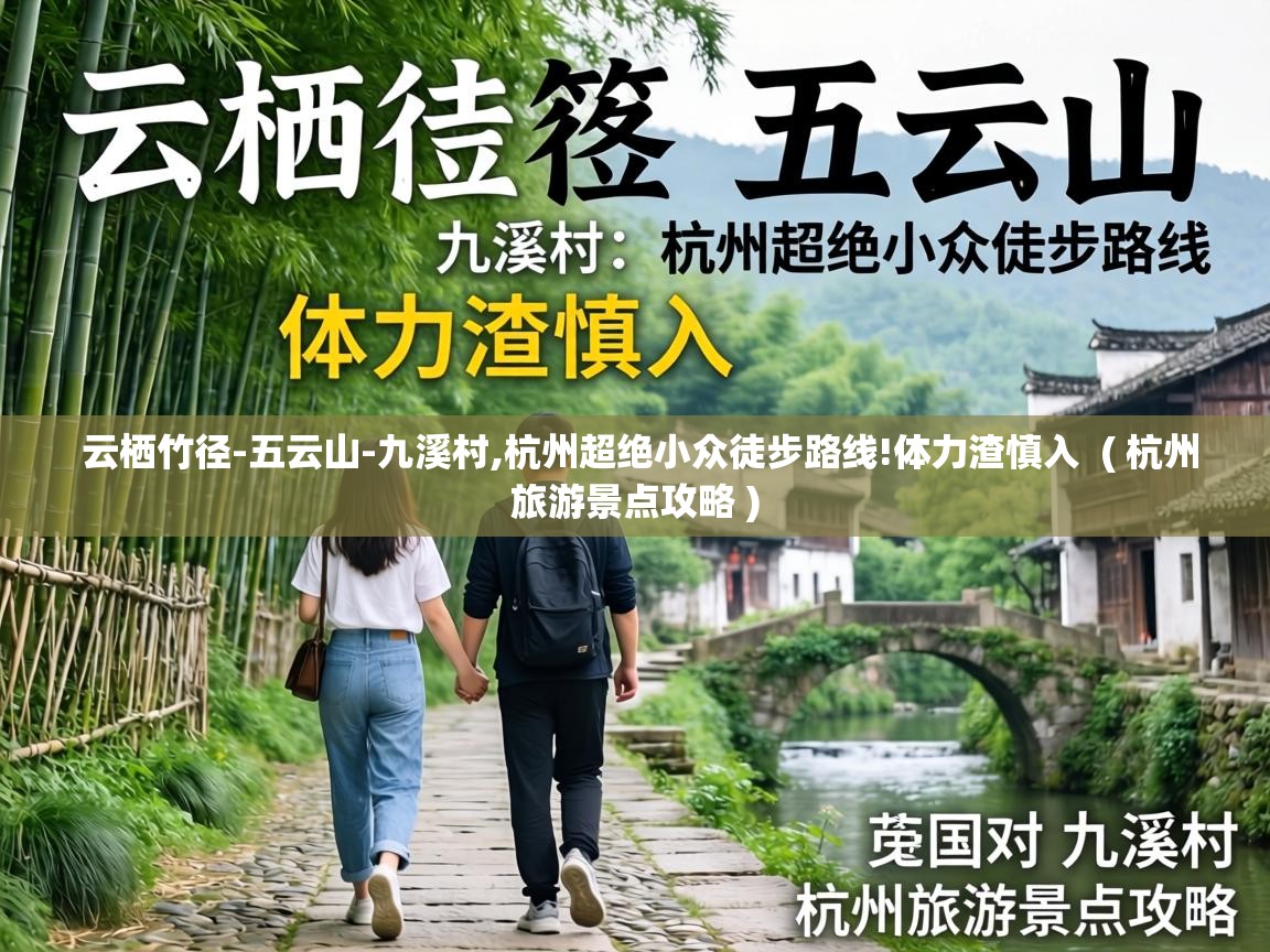  云栖竹径-五云山-九溪村,杭州超绝小众徒步路线!体力渣慎入  ( 杭州旅游景点攻略 )