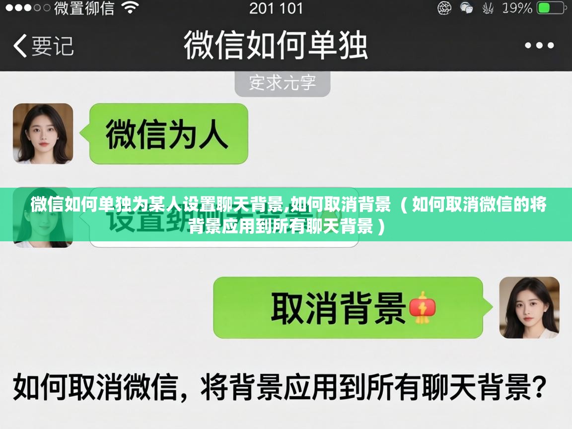  微信如何单独为某人设置聊天背景,如何取消背景  ( 如何取消微信的将背景应用到所有聊天背景 )