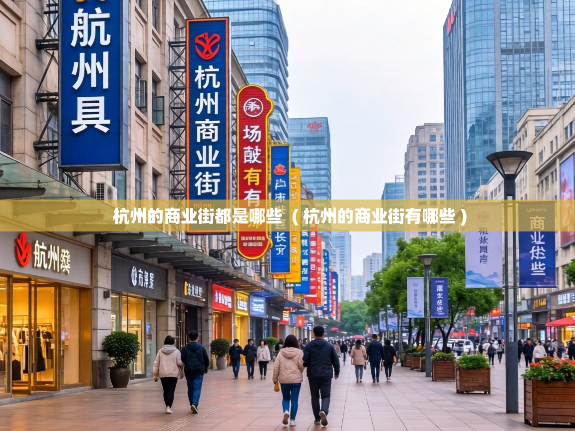  杭州的商业街都是哪些  ( 杭州的商业街有哪些 )