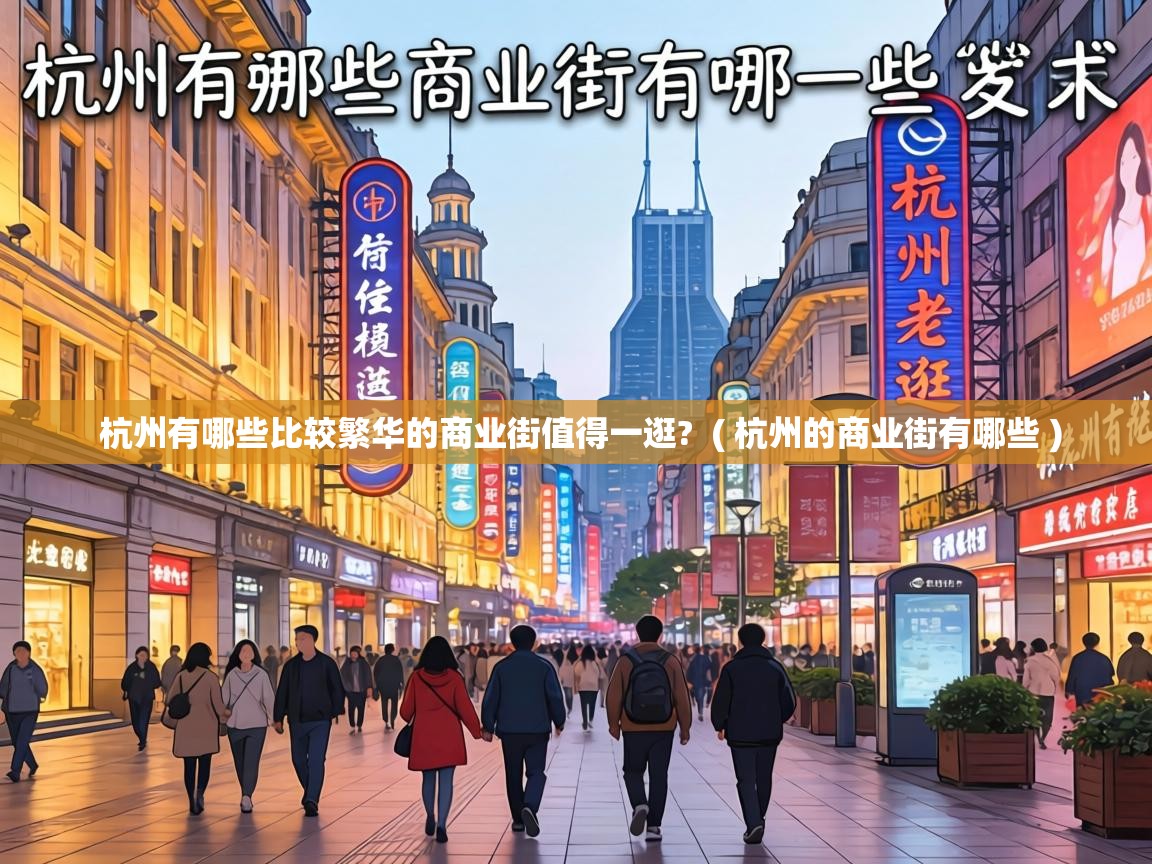  杭州有哪些比较繁华的商业街值得一逛?  ( 杭州的商业街有哪些 )
