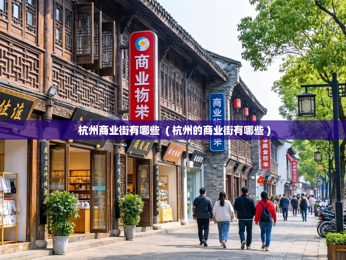 杭州商业街有哪些  ( 杭州的商业街有哪些 )