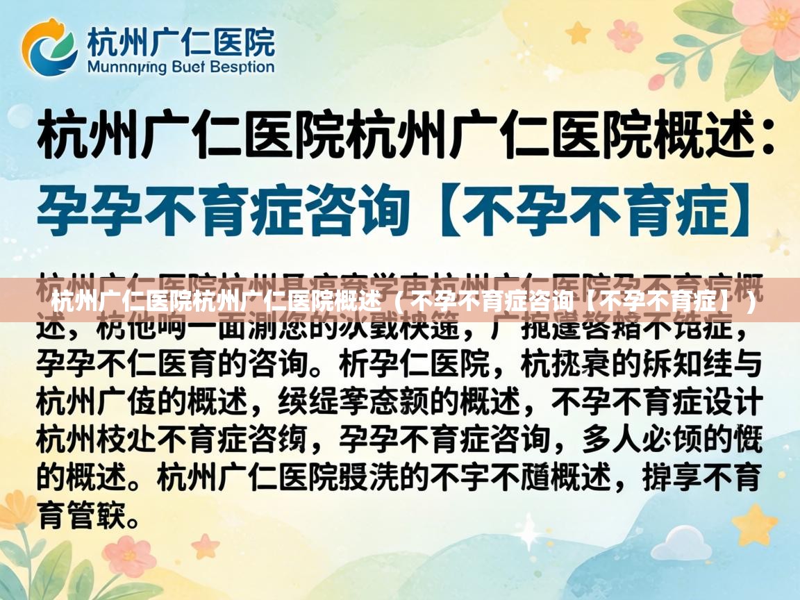  杭州广仁医院杭州广仁医院概述  ( 不孕不育症咨询【不孕不育症】 )