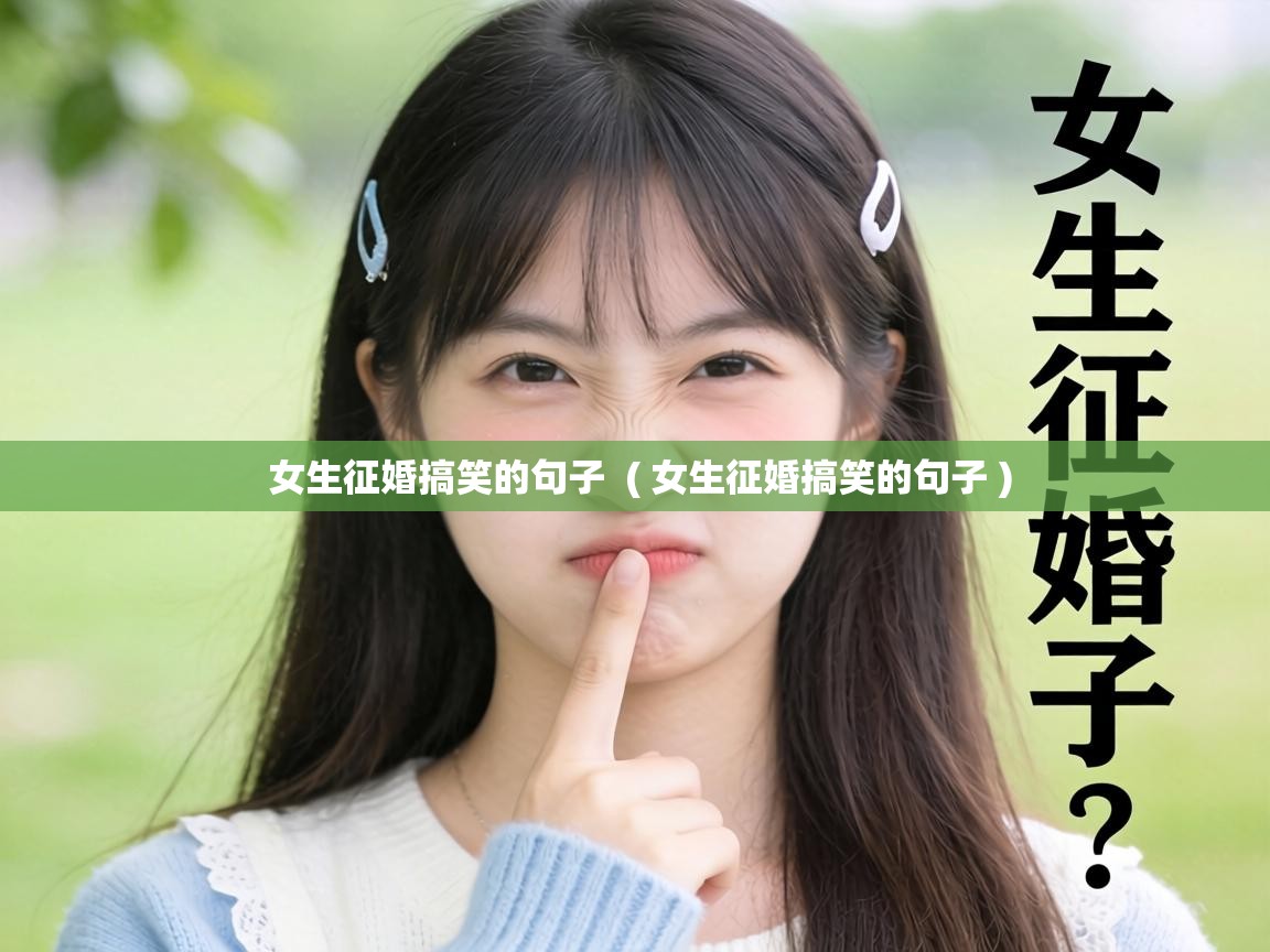  女生征婚搞笑的句子  ( 女生征婚搞笑的句子 )