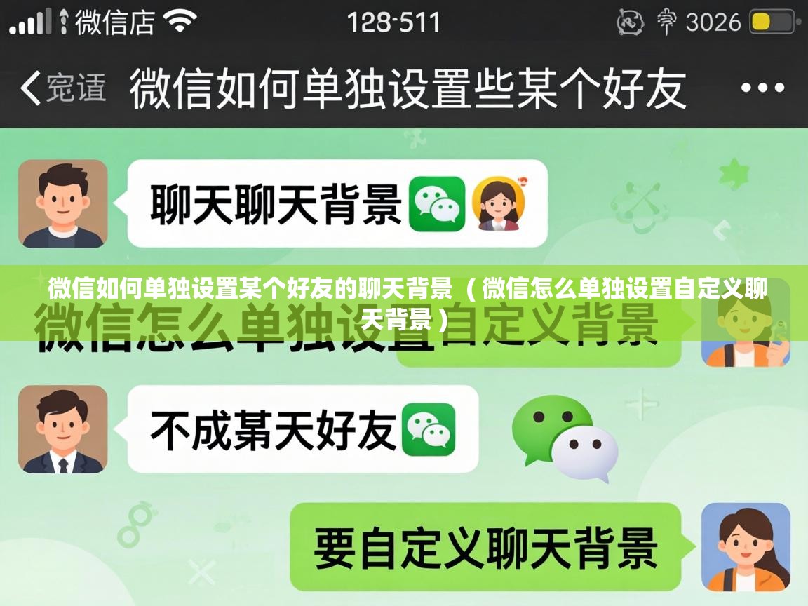  微信如何单独设置某个好友的聊天背景  ( 微信怎么单独设置自定义聊天背景 )