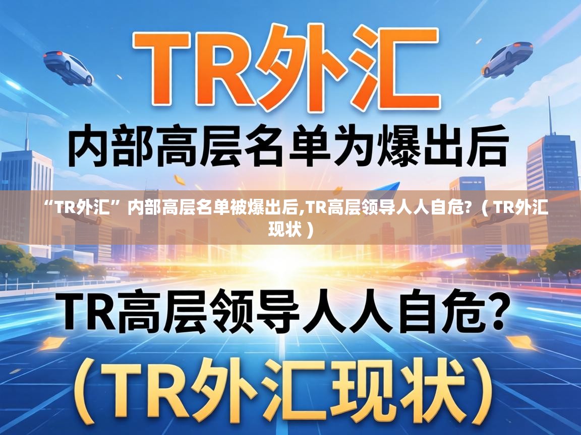  “TR外汇”内部高层名单被爆出后,TR高层领导人人自危?  ( TR外汇现状 )