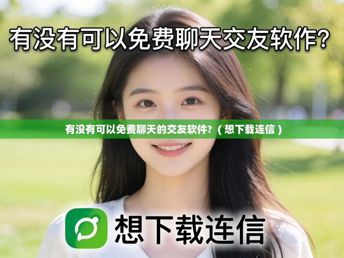  有没有可以免费聊天的交友软件?  ( 想下载连信 )
