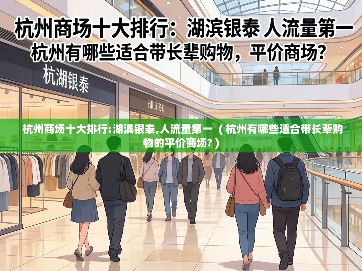  杭州商场十大排行:湖滨银泰,人流量第一  ( 杭州有哪些适合带长辈购物的平价商场? )