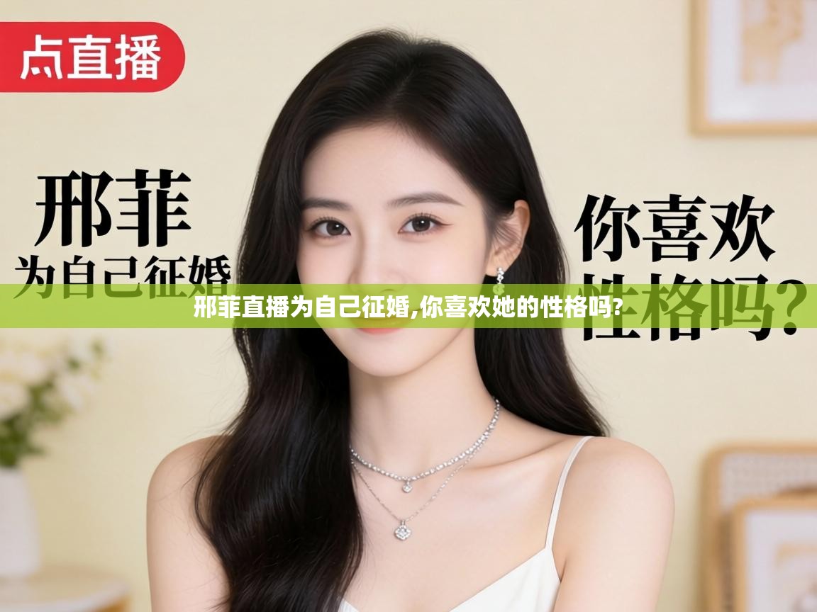  邢菲直播为自己征婚,你喜欢她的性格吗? 