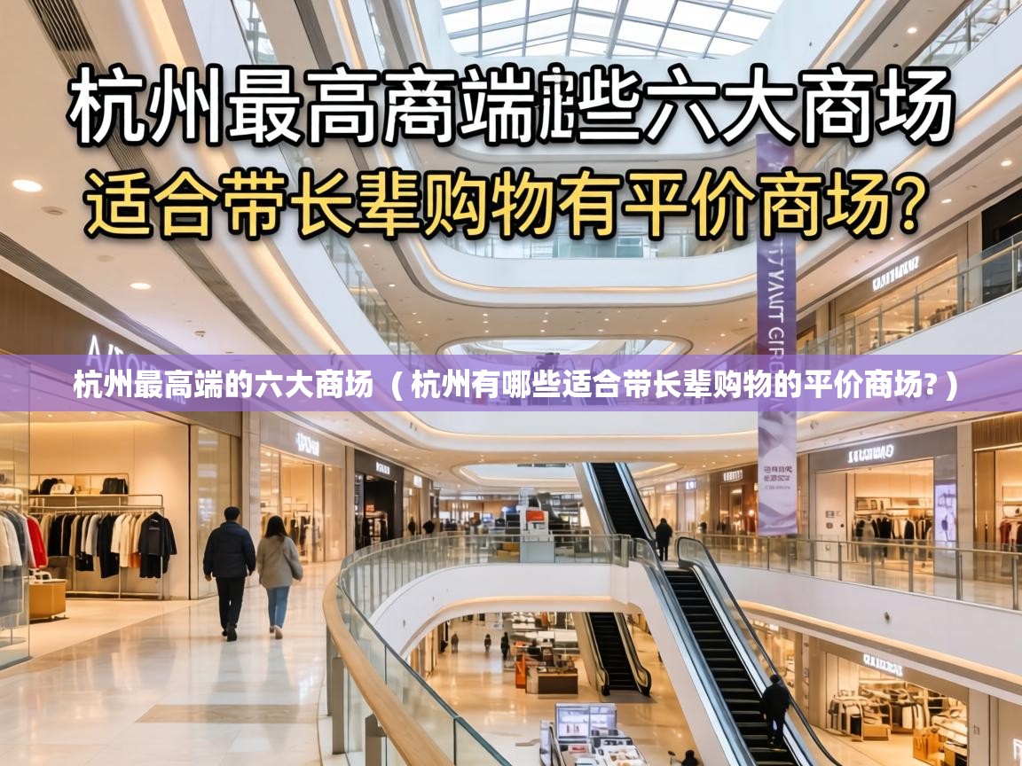 杭州最高端的六大商场  ( 杭州有哪些适合带长辈购物的平价商场? )