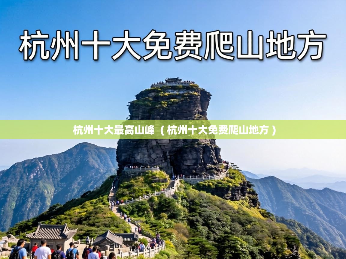  杭州十大最高山峰  ( 杭州十大免费爬山地方 )