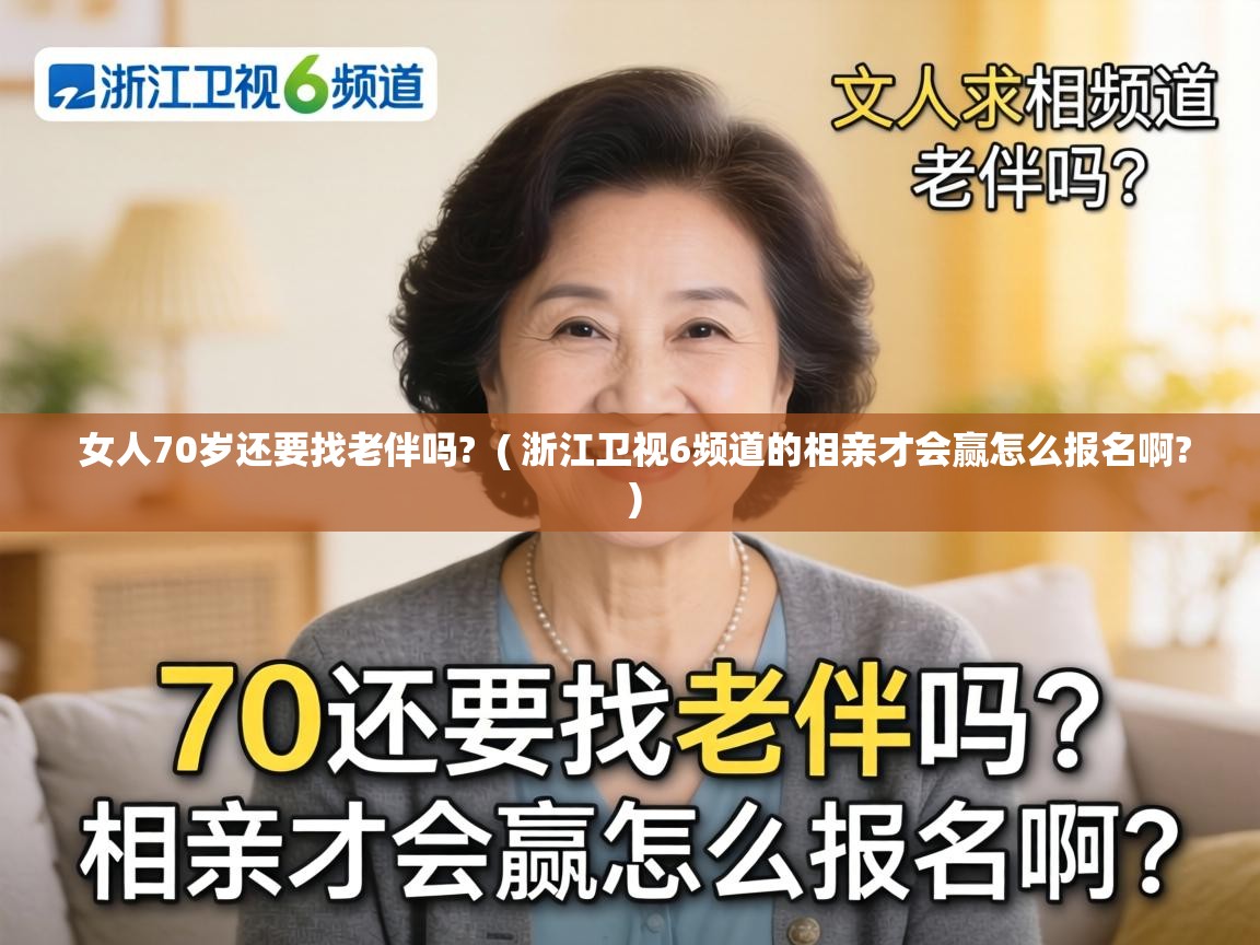  女人70岁还要找老伴吗?  ( 浙江卫视6频道的相亲才会赢怎么报名啊? )