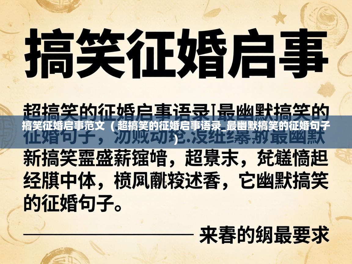  搞笑征婚启事范文  ( 超搞笑的征婚启事语录_最幽默搞笑的征婚句子 )