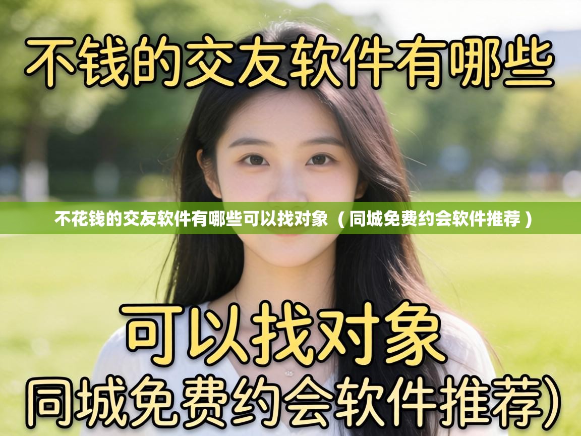 不花钱的交友软件有哪些可以找对象  ( 同城免费约会软件推荐 )