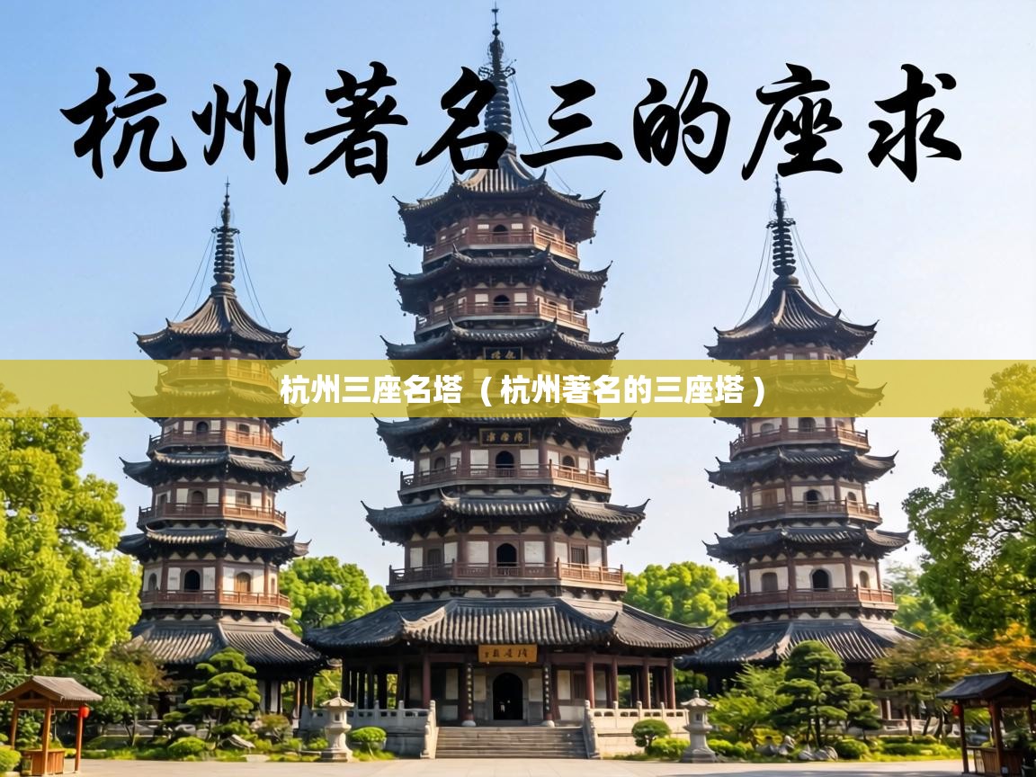  杭州三座名塔  ( 杭州著名的三座塔 )