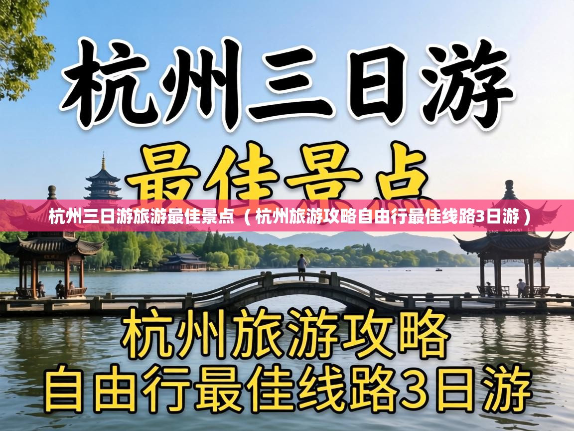  杭州三日游旅游最佳景点  ( 杭州旅游攻略自由行最佳线路3日游 )