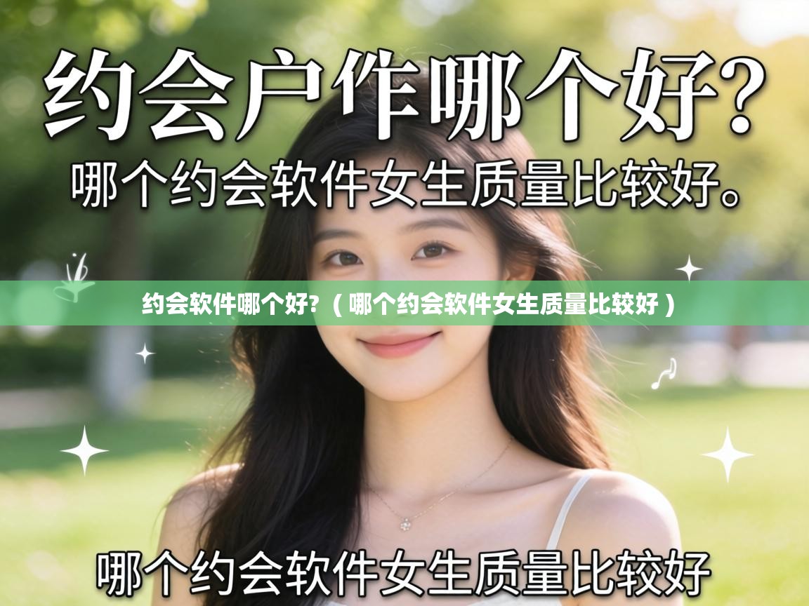  约会软件哪个好?  ( 哪个约会软件女生质量比较好 )